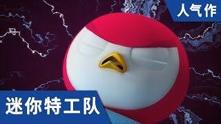 [迷你特工队] 人气作 四