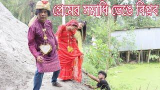 শোভার বিয়ে হয়ে যাওয়ায়,,কান্না করলো বিপ্লব ও গান গাইলো।গান শুনে মুগ্ধ হলো দর্শক