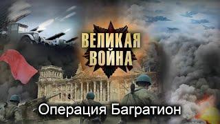 Великая Война. Серия 11. Операция Багратион. Исторический проект