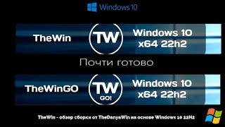 TheWin - обзор сборки от TheDanyaWin на основе Windows 10 22H2