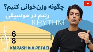 میزان شش هشت | وزن‌خوانی | نت‌خوانی | آموزش سلفژ | ریتم در موسیقی | آموزش ریتم‌خوانی| میزان 6/8