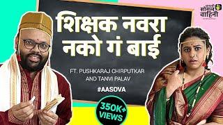 Shikshak Navara Nako Ga Bai | Ft. Pushkaraj Chirputkar & Tanvi Palav | Comedy Sketch #AaSoVa