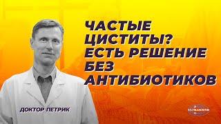 Частые циститы? Есть решение без антибиотиков.