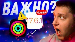 ОБНОВА КОТОРОЙ НЕТ!! Apple выпустила НОВУЮ iOS 17.6.1 для iPhone! Что Нового?! Стоит ли ставить?!