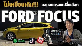 เปลี่ยนจอแอนดรอยได้แล้วนะ!! FORD FOCUS 2012-2016 ด้วยMICHIGA X1 สเปคแรง RAM8 ROM256 ฟังชั่นรถเดิมครบ