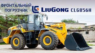 Обзор фронтального погрузчика LiuGong CLG856H. Фронтальные погрузчики из Китая.