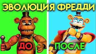 ЭВОЛЮЦИЯ ФРЕДДИ В ФНАФ ( Five Nights At Freddy's )