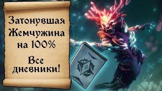 Затонувшая Жемчужина на 100 %! Все дневники и достижения Sea of thieves!