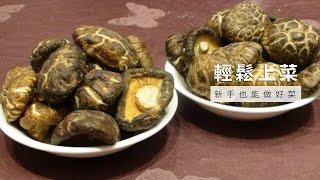 【台灣好食材Fooding How to do 13 】年節乾貨挑選小撇步，乾香菇如何挑選?