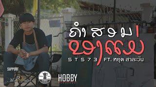 ຄຳສອນຂອງແມ່ (คำสอนของแม่) - STS73 ft หยุด สาละวัน【Official Music Video】