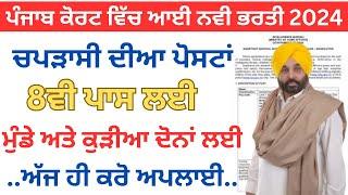 ਪੰਜਾਬ ਕੋਰਟ ਵਿੱਚ ਆਈ ਨਵੀ ਭਰਤੀ 2024|Punjab New Jobs 2024|Punjab Jobs Jan 2024|sivia job point