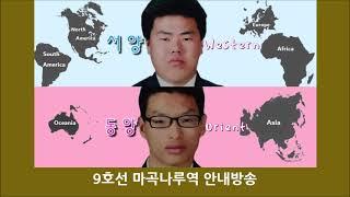 서울지하철 9호선 마곡나루역 안내방송