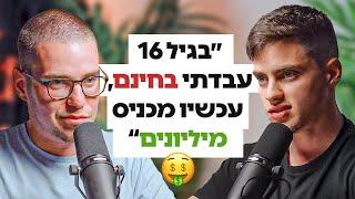 ככה הקמתי חברה שמכניסה מיליונים בגיל 17 - רון חורש | פרק 1