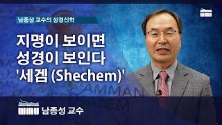 WMU 남종성 교수의 성경신학 지명이 보이면 성경이 보인다 ‘세겜 Shechem’