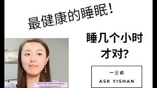 每天睡7-8个小时并不正确？最健康的睡眠时间是什么？