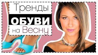 ТРЕНДЫ ОБУВИ ВЕСНЫ 2020 - С ЧЕМ И КАК НОСИТЬ | ТРЕНДЫ ОБУВИ НА КАЖДЫЙ ДЕНЬ