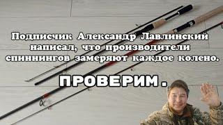 Подписчик написал, что производители спиннингов замеряют каждое колено. Проверим.