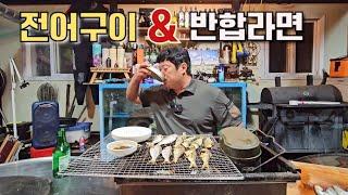 기름이 꽉찬 "가을전어 구이" & 반합라면에 혼술!