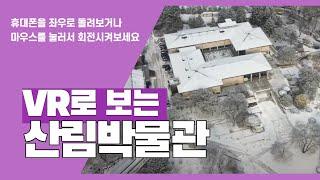 [360도 영상] 국립수목원 산림박물관 둘러보기