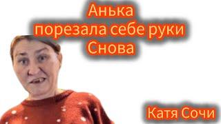 Катя Сочи/Анька снова порезала руки//кого на этот раз обвинит ?@КатяСочи