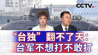 “台独”翻不了天：台军不想打不敢打 20241003 | CCTV中文《海峡两岸》