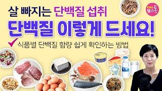 체중 감량에 도움이 되는 단백질 섭취는 이렇게! - 살 빠지는 고단백 식단 짜기, 식품별 단백질 함량 쉽게 확인하기