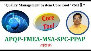 #Quality Topic #5 Core Tool क्या है?# QMS Tools # APQP-FMEA-MSA-SPC-PPAP # IATF Core tools #