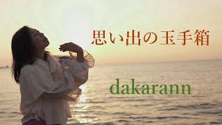 思い出の玉手箱　dakarann