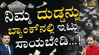 ಬ್ಯಾಂಕ್‌‌ನಲ್ಲಿ ದುಡ್ಡಿಟ್ಟು ಸಾಯಬೇಡಿ |How To Apply for Unclaimed Deposits in Banks | UDGAM |