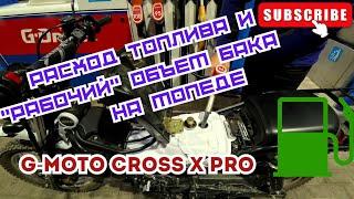 Сколько ёмкость бака, какой расход топлива G-Moto Cross X Pro ???