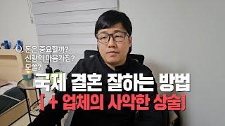 국제 결혼 잘하는 방법,  그리고 업체의 사악한 상술