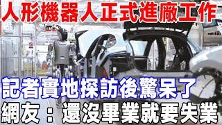 人形機器人正式進廠工作，記者實地探訪後驚呆了，網友：還沒畢業就要失業#科技 #發明 #中國製造 #科普 #科学