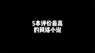 5本评价最高的网络小说~回顾最爽的网文和现状