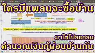 ใครมีแพลนจะซื้อบ้าน มาใช้โปรแกรมคำนวณเงินกู้ผ่อนบ้าน(Google Sheet) เพื่อวางแผนการใช้เงินล่วงหน้ากัน