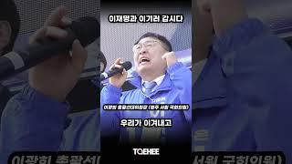 이재명과 이기러 갑시다 | 이광희 총괄선대위원장 (청주 서원 국회의원)