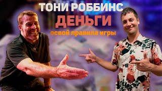 ТОНИ РОББИНС. ДЕНЬГИ - ОСВОЙ ПРАВИЛА ИГРЫ