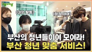 부산의 청년들에게 꿈과 희망을! 본격 청년 맞춤 서비스! | KBS 210517  방송