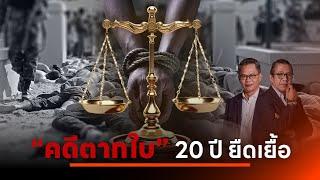 "คดีตากใบ" 20 ปี ยืดเยื้อ | NATION INSIGHT | 26 ต.ค. 67