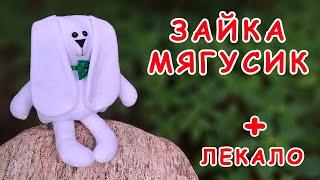 Зайчик МЯГУСИК. Мягкая игрушка своими руками + лекало. DIY.