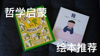 【绘本推荐】给孩子的哲学启蒙绘本推荐｜好书分享｜如何与孩子讨论自我、本我、超我｜吉竹伸介｜可以制作另一个我吗？｜Can I build another me｜藤野可织