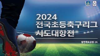 2024 전국 초등 축구리그 시도대항전 11월 2일 오전 [알천2A]