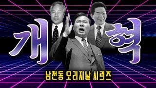 [남천동 캐비넷] 개혁이 필요한 지금! 개혁 정책에 대해서 알아보자!