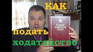 Как составить ходатайство и подать в суд. Советы юриста.