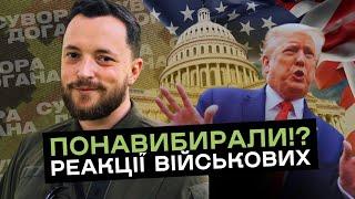 Що означає перемога Трампа для України? Думка військових