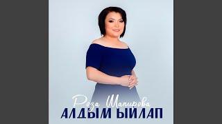 Алдым ыйлап