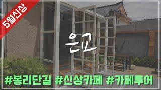 [4K] 김해 봉리단길 5월 신상카페 [ 은교 ]  / 카페 투어 맛집 투어 봉황동