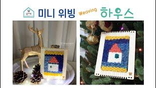 맘아트 위빙, 미니위빙-하우스, weaving, mini-weaving, tapestry