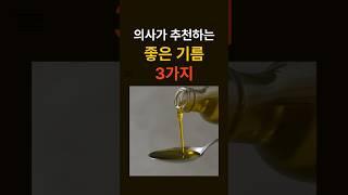 의사가 추천한 건강 기름 3가지  ️