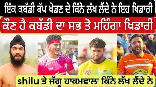 Kabaddi ਦਾ ਸਭ ਤੋ ਮਹਿੰਗਾ ਖਿਡਾਰੀ ਕੌਣ ਹੈ | Shilu | Jaggu Hakamwala