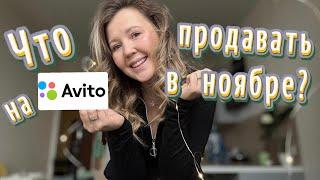 Что продавать на авито в ноябре?Продай это и заработай на новогодние подарки